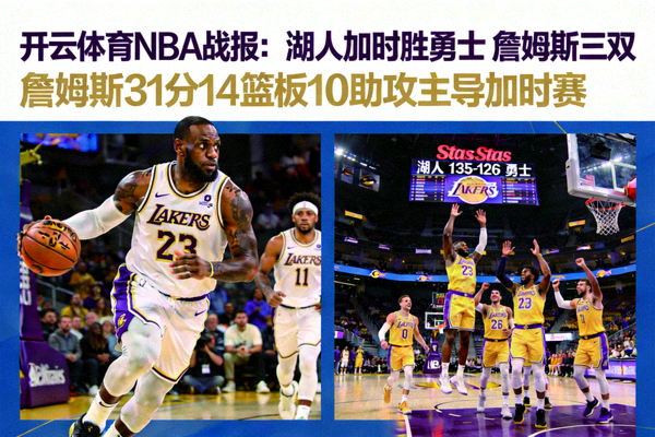 开云体育NBA战报湖人加时胜勇士詹姆斯三双
